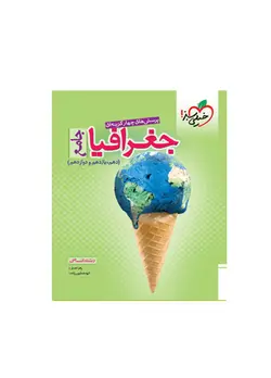 تست جامع جغرافیا پایه 10-11-12- رشته انسانی انتشارات خیلی سبز