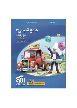 تست جامع شیمی پایه دوازدهم انتشارات الگو