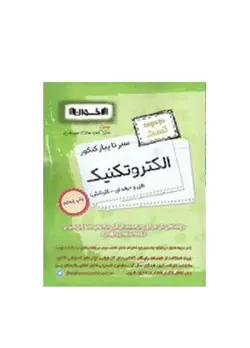 تست سیر تا پیاز الکتروتکنیک کنکور- انتشارات اخوان