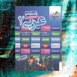 تست عربی پایه یازدهم رشته انسانی-انتشارات خیلی سبز