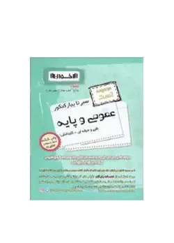 مجموعه تست عمومی پایه  سیر تا پیاز کنکور انتشارات اخوان