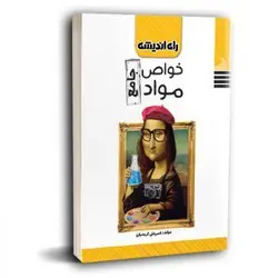 تست خواص و مواد کنکور هنر انتشارات راه اندیشه