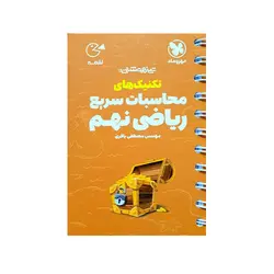 تکنیک محاسبات سریع ریاضی نهم لقمه-انتشارات مهر و ماه