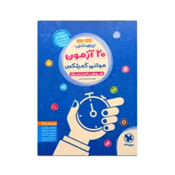 تیزهوشان 20آزمون مولتی کمپلکس ششم به نهم انتشارات مهروماه
