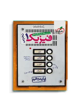 تست فیزیک پایه دهم رشته تجربی انتشارات خیلی سبز