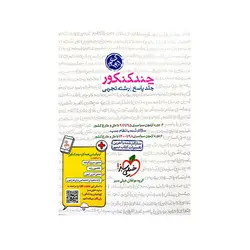 چند کنکور رشته تجربی جلد پاسخ-انتشارات خیلی سبز