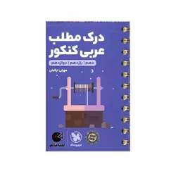 درک مطلب عربی کنکور لقمه-انتشارات مهر و ماه