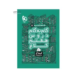دروس پایه هفتم شاه کلید انتشارات گاج