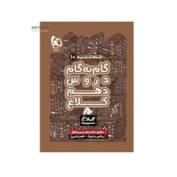 دروس پایه دهم رشته تجربی و ریاضی شاه کلید کلاغ انتشارات گاج