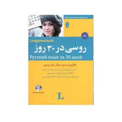 روسی در 30 روز-انتشارات شباهنگ