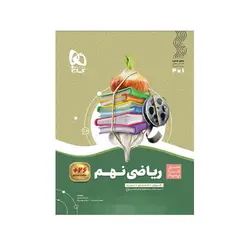 ریاضی نهم سیر تا پیاز-انتشارات گاج