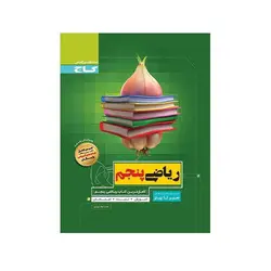 ریاضی پنجم سیر تا پیاز-انتشارات گاج