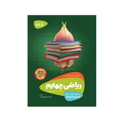 ریاضی چهارم سیر تا پیاز-انتشارات گاج