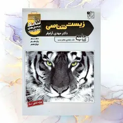 تانک زیست شناسی جامع-انتشارات تخته سیاه