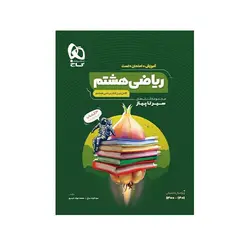 ریاضی هشتم سیر تا پیاز-انتشارات گاج