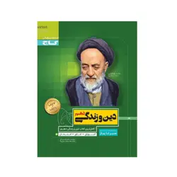 سیر تا پیاز دین و زندگی پایه دهم انتشارات گاج