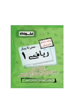 سیر تا پیاز ریاضی پایه دهم هنرستان انتشارات اخوان