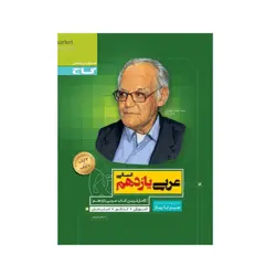 سیر تا پیاز عربی یازدهم رشته انسانی انتشارات گاج