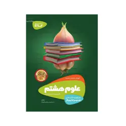 سیر تا پیاز علوم پایه  هشتم انتشارات گاج