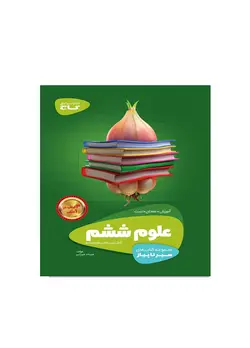 سیر تا پیاز علوم پایه ششم دبستان انتشارات گاج