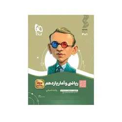 سیر تا پیاز ریاضی و آمار یازدهم رشته انسانی-انتشارات گاج