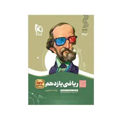 سیر تا پیاز ریاضی یازدهم رشته تجربی-انتشارات گاج