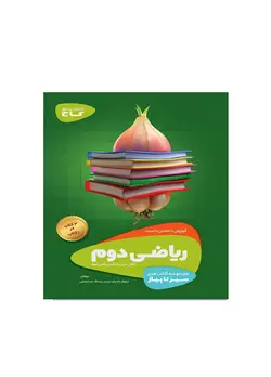 سیر تا پیاز ریاضی پایه دوم دبستان انتشارات گاج