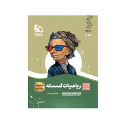 سیر تا پیاز ریاضیات گسسته دوازدهم -انتشارات گاج