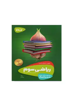 سیر تا پیاز ریاضی پایه سوم دبستان انتشارات گاج