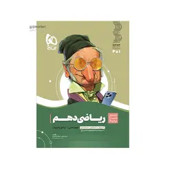 سیر تا پیاز ریاضی دهم تجربی آموزش + کنکور  انتشارات گاج