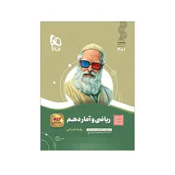 سیر تا پیاز ریاضی و آمار پایه دهم رشته انسانی -انتشارات گاج