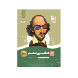 سیر تا پیاز زبان انگلیسی دهم- انتشارات گاج