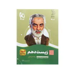 سیر تا پیاز زیست شناسی پایه دهم- انتشارات گاج