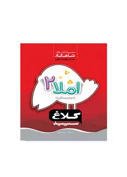 شاهکار املا پایه دوم دبستان سپید کلاغ انتشارات گاج