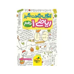 شگفت انگیز ریاضی پایه دهم انتشارات خیلی سبز