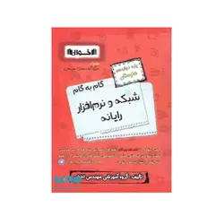 شبکه و نرم افزار رایانه دوازدهم هنرستان-انتشارات اخوان
