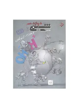 شیمی پایه دوازدهم جلد دوم بهمن بازرگان انتشارات مبتکران