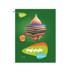 سیر تا پیاز علوم نهم-انتشارات گاج