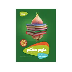 علوم هفتم سیر تا پیاز-انتشارات گاج