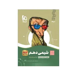 شیمی دهم سیر تا پیاز-انتشارات گاج