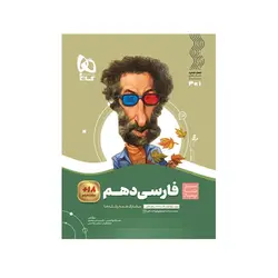 فارسی دهم سیر تا پیاز-انتشارات گاج
