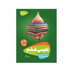 سیر تا پیاز فارسی ششم دبستان نشر گاج