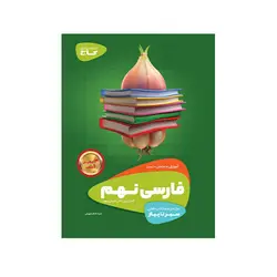 فارسی نهم سیر تا پیاز-انتشارات گاج