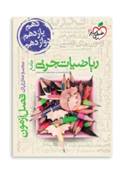 فصل آزمون ریاضیات جامع-رشته تجربی انتشارات خیلی سبز