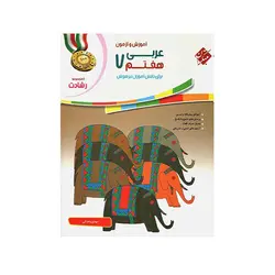 رشادت عربی پایه هفتم -انتشارات مبتکران