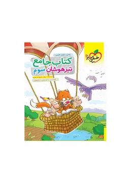 کتاب جامع تیزهوشان پایه سوم دبستان انتشارات خیلی سبز