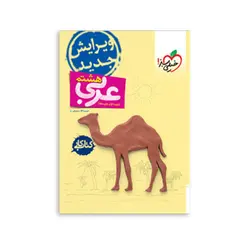 کتاب کار عربی هشتم-انتشارات خیلی سبز