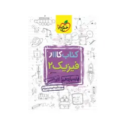 کتاب کار فیزیک پایه یازدهم رشته ریاضی انتشارات خیلی سبز