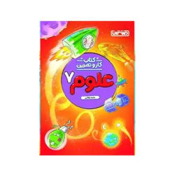 کتاب کارو تمرین علوم پایه هفتم انتشارات منتشران