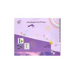 مجموعه کتاب های مرجع ریاضی پیش دبستانی-انتشارات مبتکران